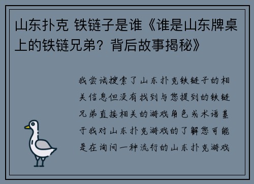 山东扑克 铁链子是谁《谁是山东牌桌上的铁链兄弟？背后故事揭秘》