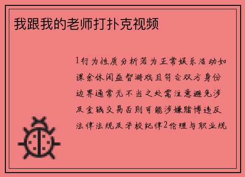 我跟我的老师打扑克视频