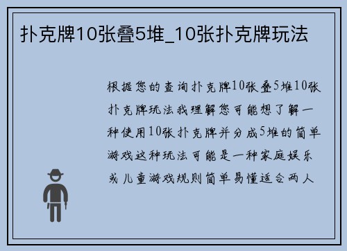 扑克牌10张叠5堆_10张扑克牌玩法