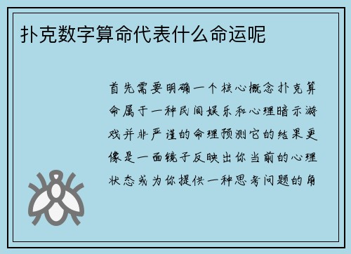 扑克数字算命代表什么命运呢