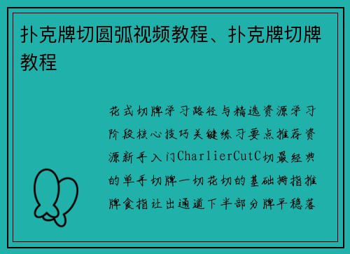 扑克牌切圆弧视频教程、扑克牌切牌教程