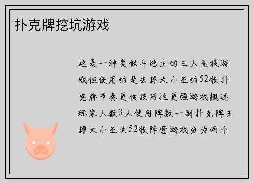 扑克牌挖坑游戏