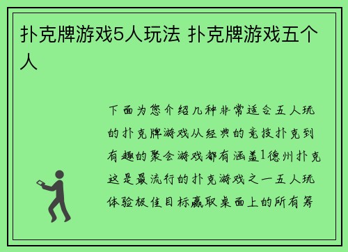 扑克牌游戏5人玩法 扑克牌游戏五个人