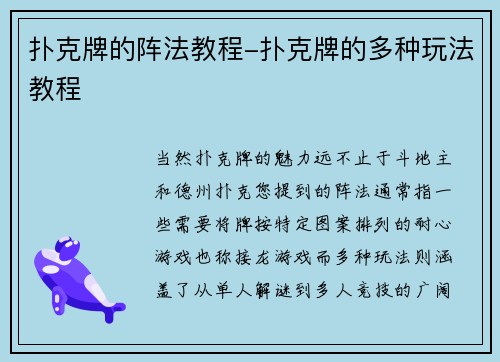 扑克牌的阵法教程-扑克牌的多种玩法教程
