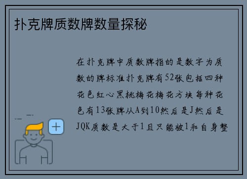 扑克牌质数牌数量探秘