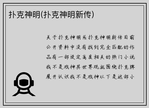 扑克神明(扑克神明新传)