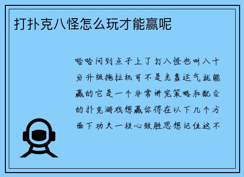 打扑克八怪怎么玩才能赢呢