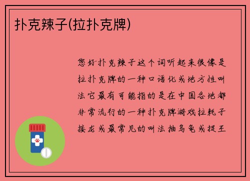 扑克辣子(拉扑克牌)