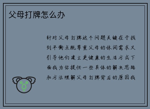 父母打牌怎么办