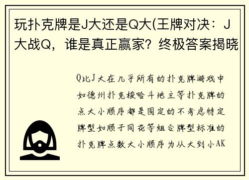 玩扑克牌是J大还是Q大(王牌对决：J大战Q，谁是真正赢家？终极答案揭晓)
