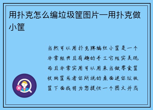 用扑克怎么编垃圾筐图片—用扑克做小筐