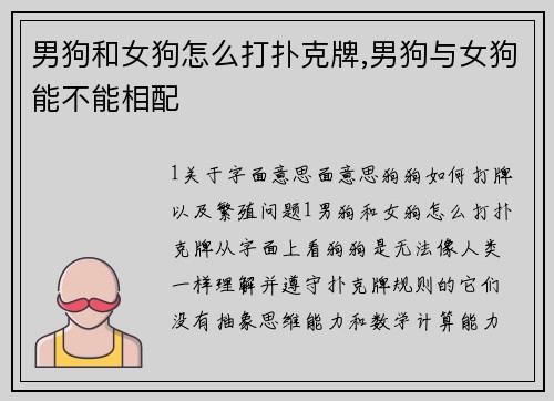 男狗和女狗怎么打扑克牌,男狗与女狗能不能相配