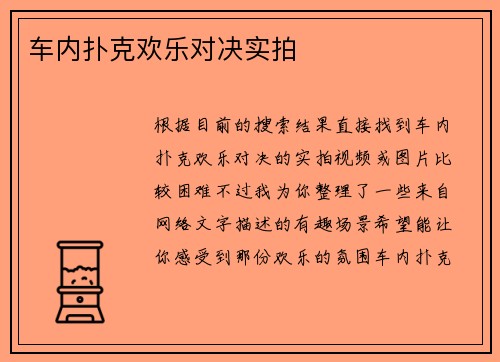 车内扑克欢乐对决实拍