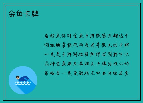 金鱼卡牌