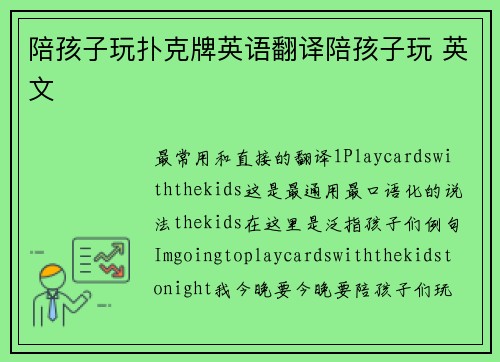 陪孩子玩扑克牌英语翻译陪孩子玩 英文