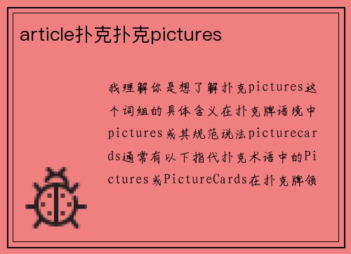 article扑克扑克pictures