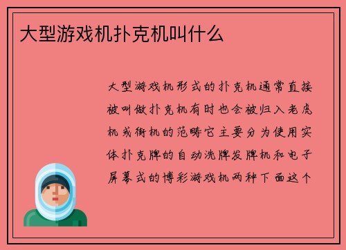 大型游戏机扑克机叫什么