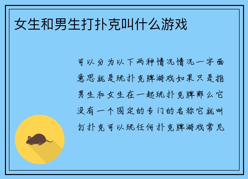 女生和男生打扑克叫什么游戏